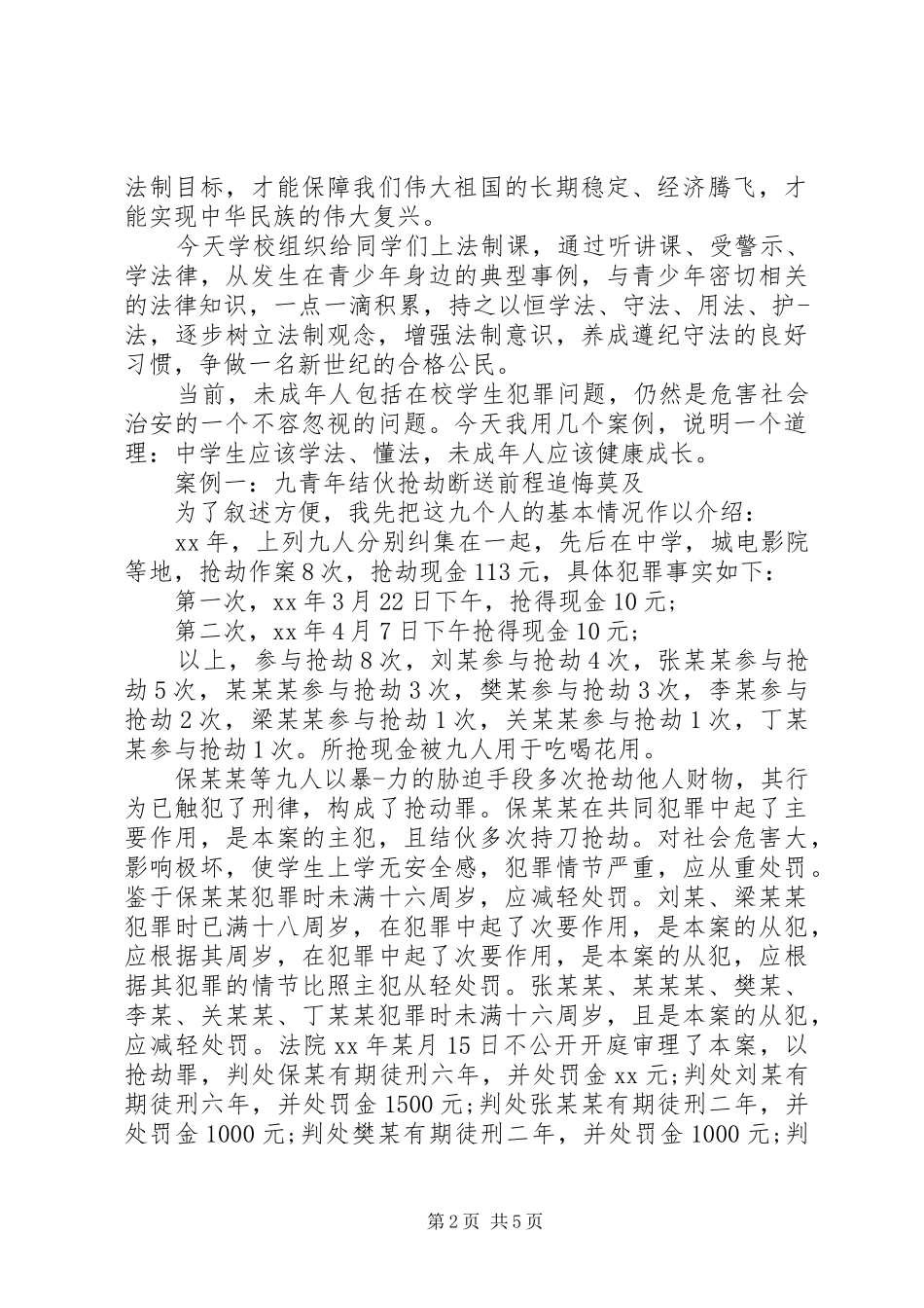 法制副校长培训的讲话发言稿(2)_第2页