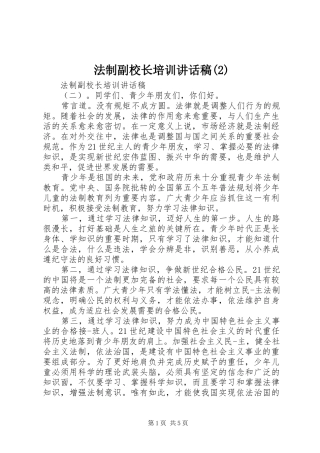 法制副校长培训的讲话发言稿(2)