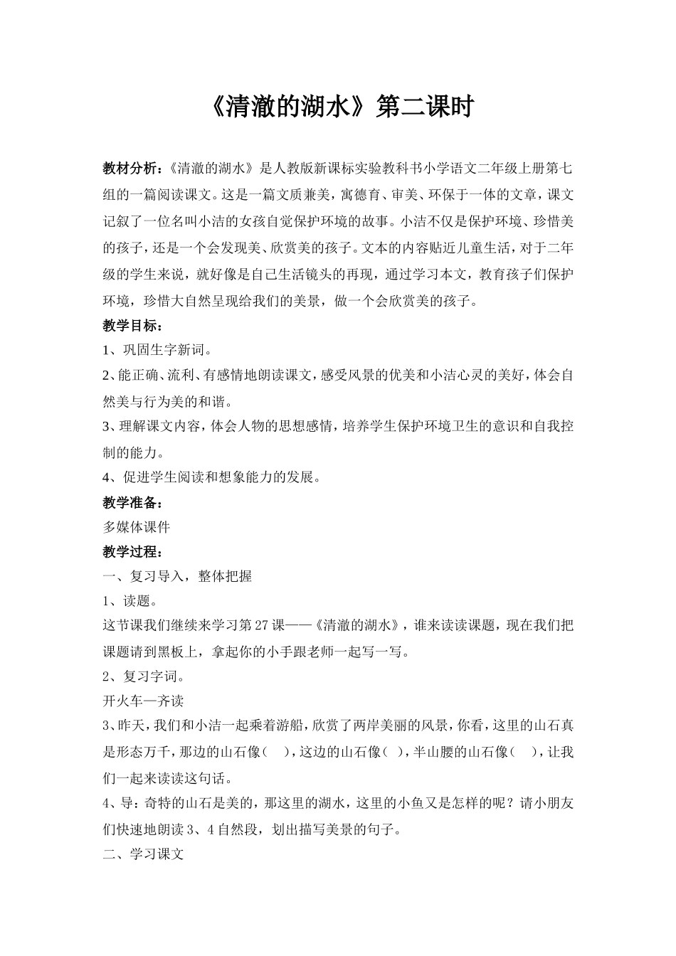 清澈的湖水第二课时_第1页