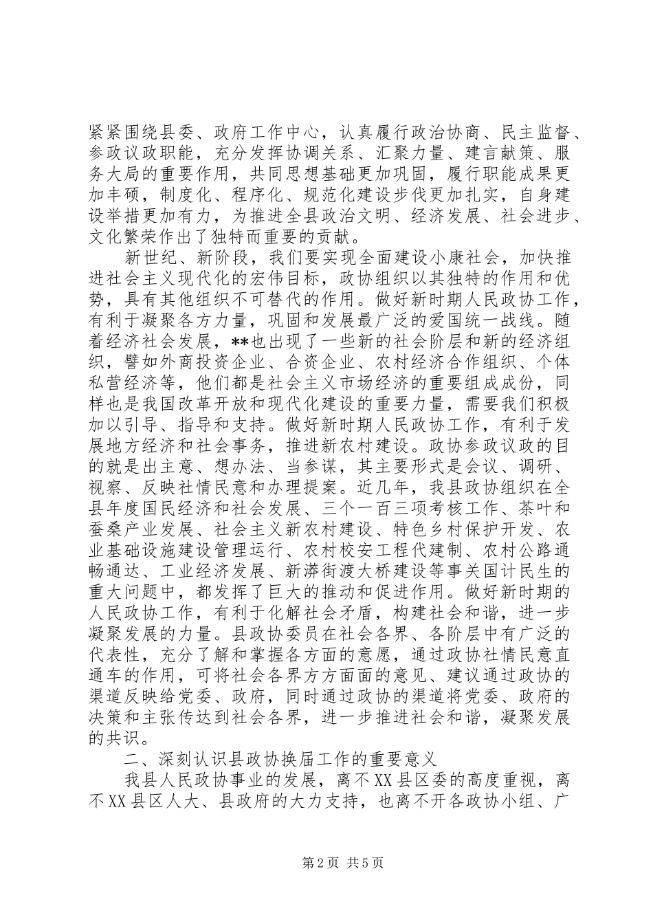 政协换届工作动员会领导讲话发言稿范文精选_第2页