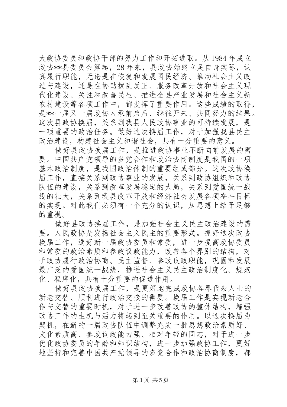 政协换届工作动员会领导讲话发言稿范文精选_第3页