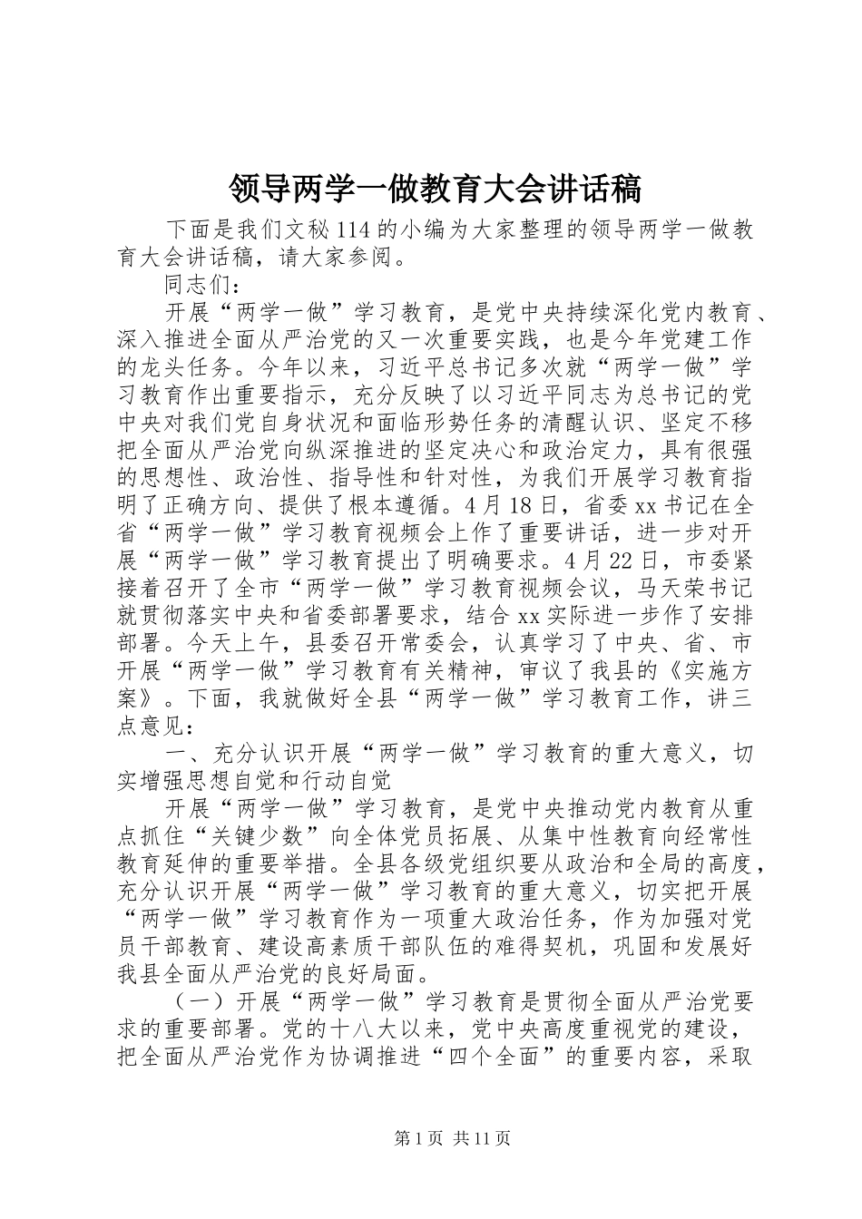 领导两学一做教育大会讲话发言稿_第1页