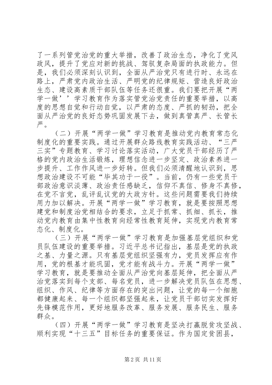 领导两学一做教育大会讲话发言稿_第2页