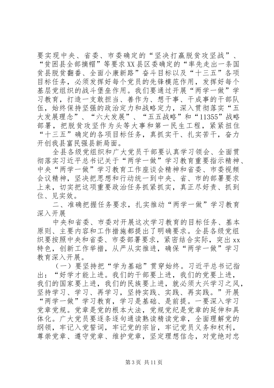 领导两学一做教育大会讲话发言稿_第3页