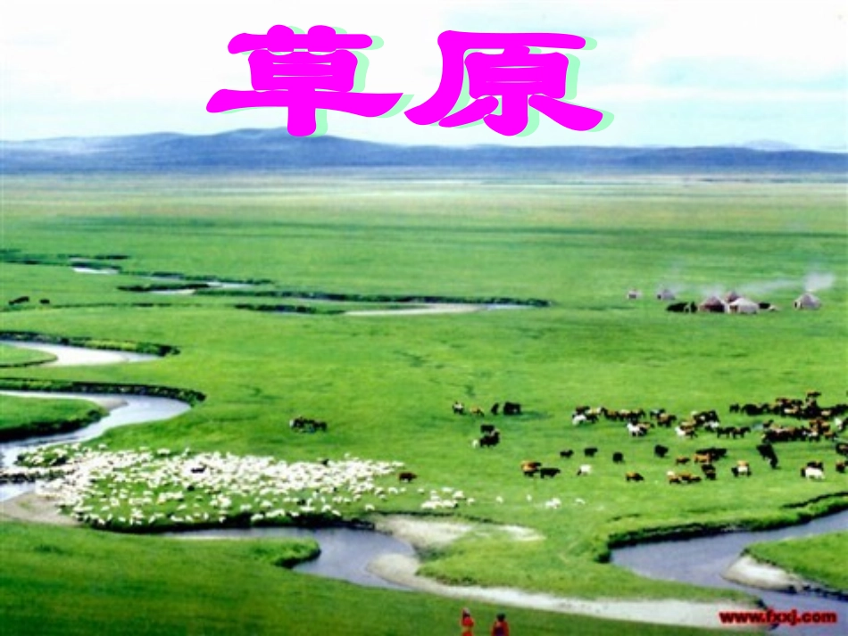 （北师大版）四年级语文课件草原_第2页