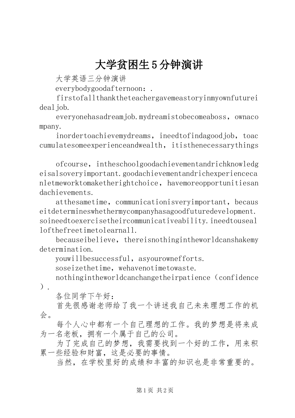 大学贫困生5分钟演讲稿_第1页