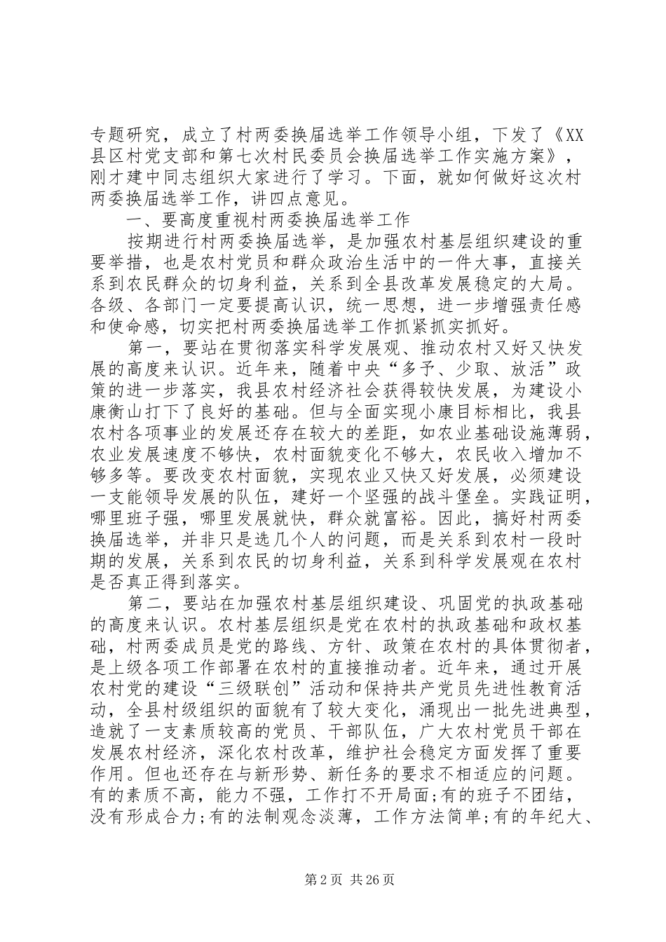 XX年社区组织换届选举工作会议讲话发言稿_第2页