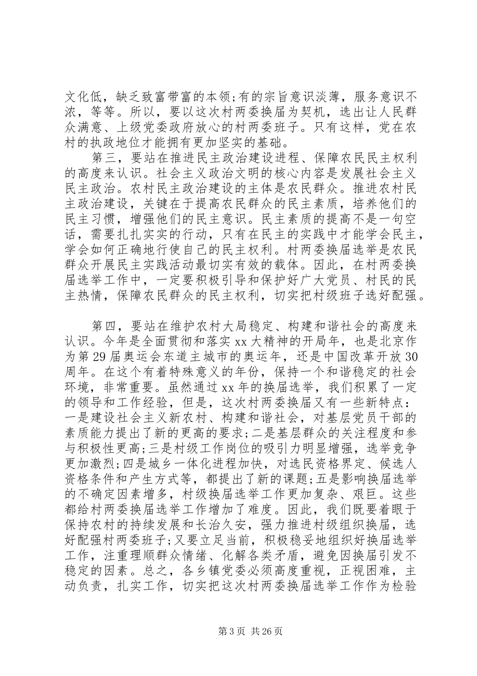 XX年社区组织换届选举工作会议讲话发言稿_第3页