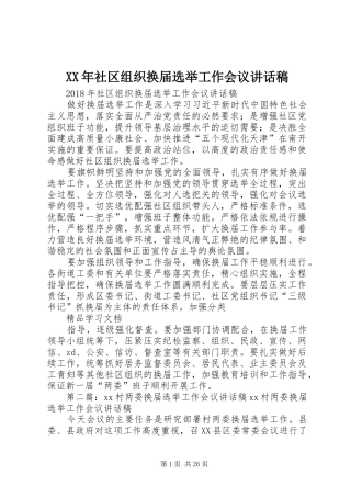 XX年社区组织换届选举工作会议讲话发言稿