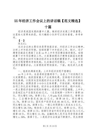 XX年经济工作会议上的讲话发言稿【范文精选】十篇