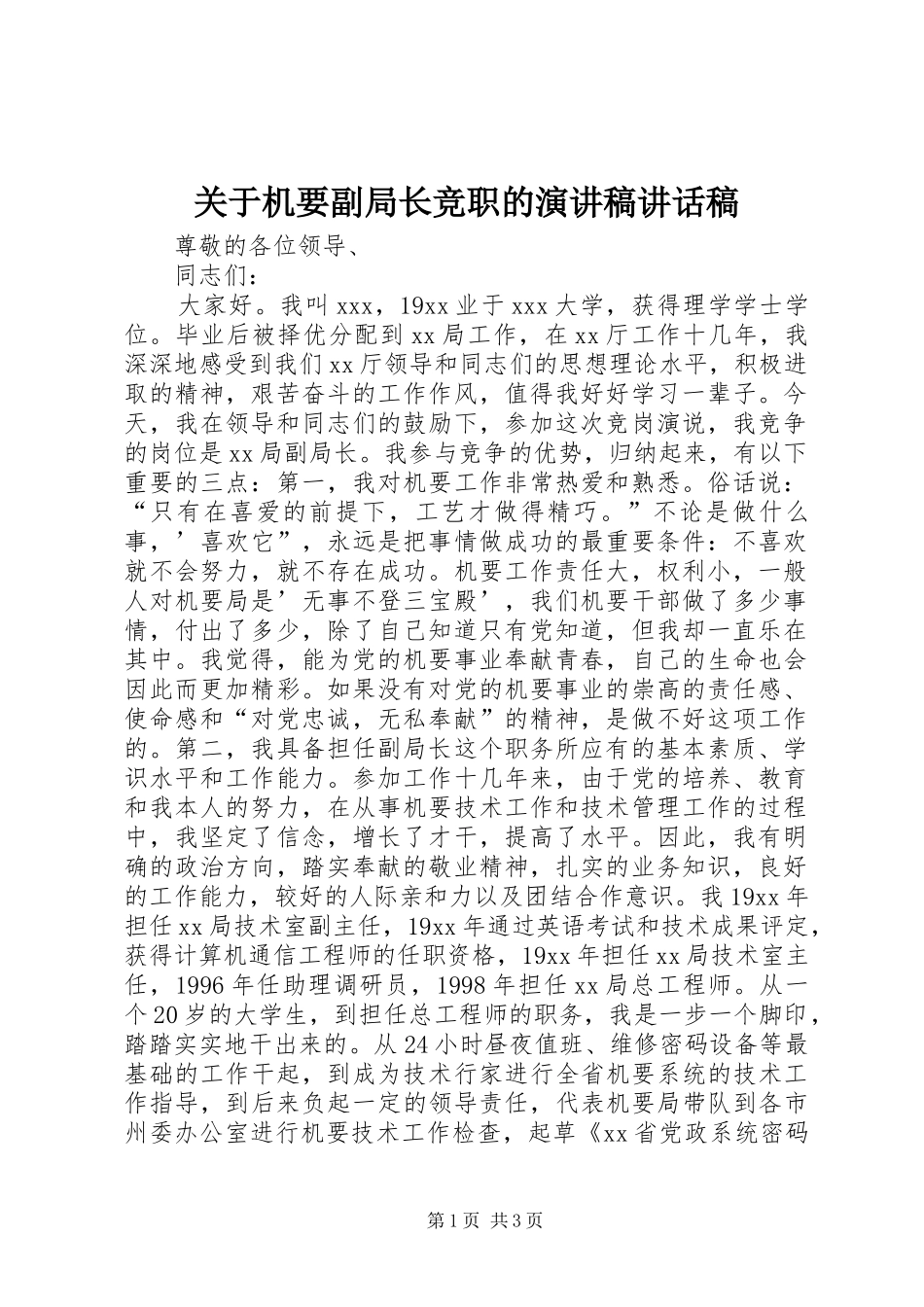 关于机要副局长竞职的演讲稿讲话发言稿_第1页