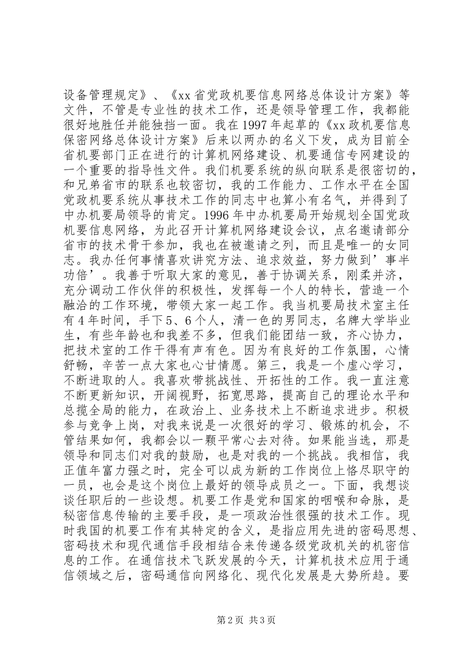 关于机要副局长竞职的演讲稿讲话发言稿_第2页