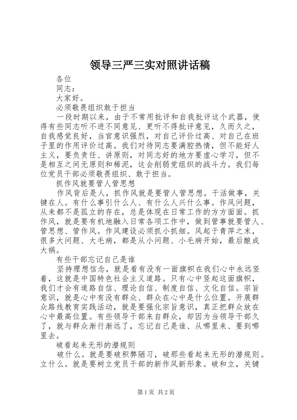 领导三严三实对照讲话发言稿_第1页