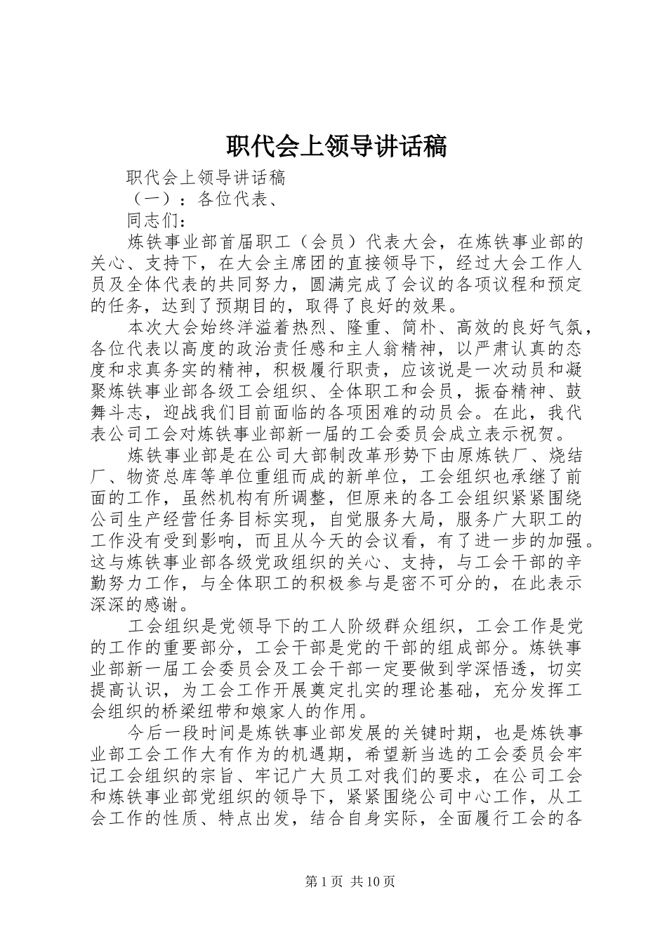 职代会上领导讲话发言稿_第1页