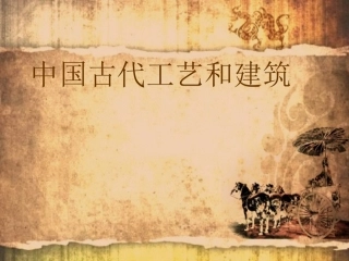 中国古代工艺和建筑（九）