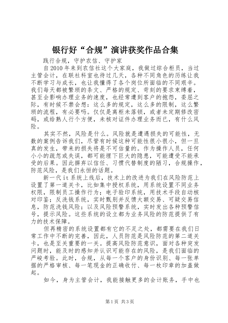 银行好“合规”演讲稿获奖作品合集_第1页