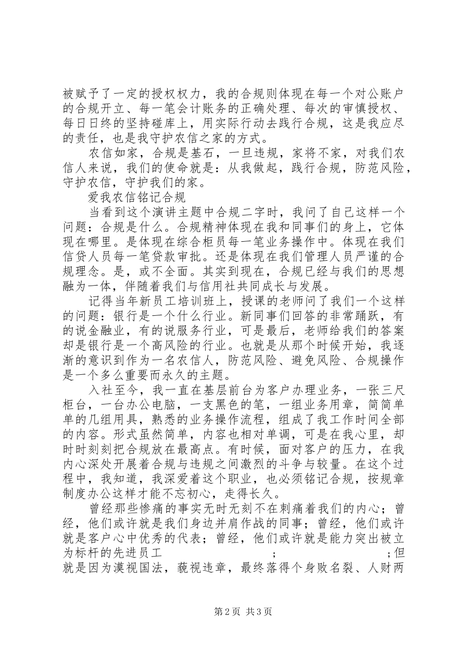 银行好“合规”演讲稿获奖作品合集_第2页