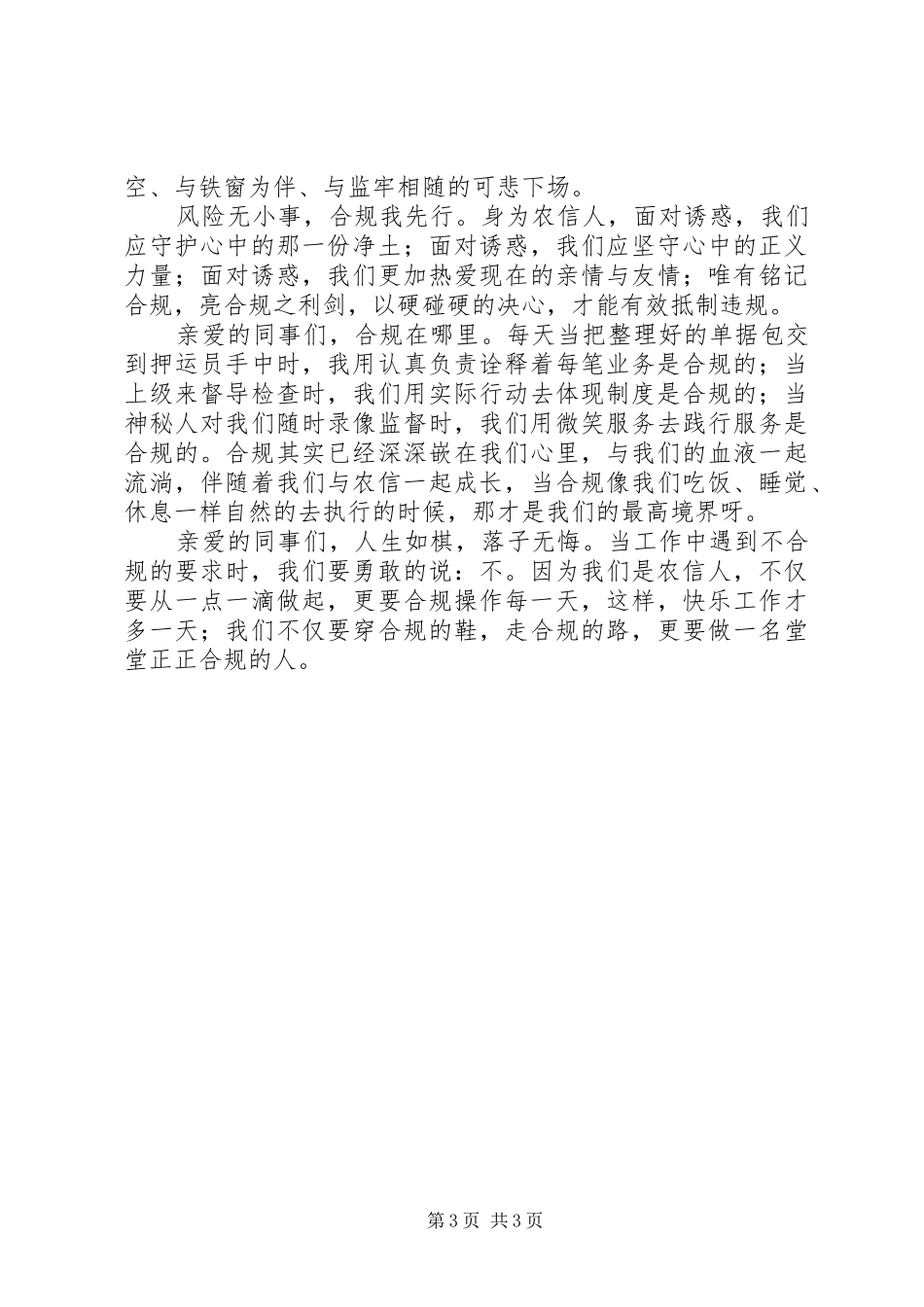 银行好“合规”演讲稿获奖作品合集_第3页