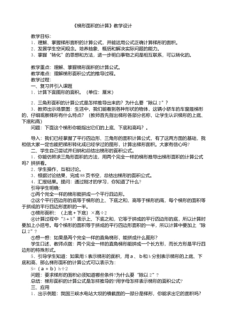 《梯形面积的计算》教学设计