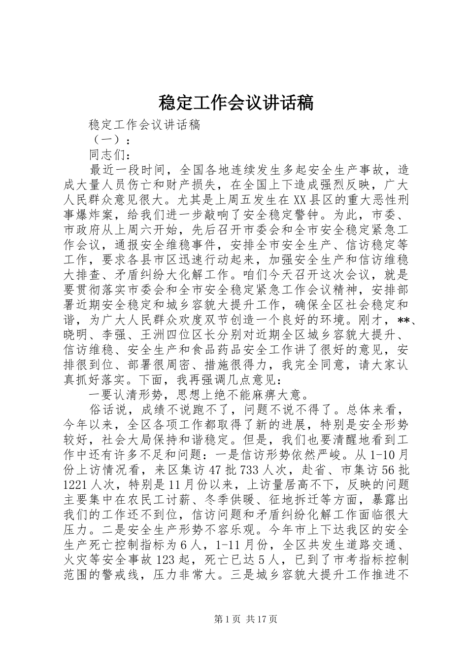 稳定工作会议讲话发言稿_第1页