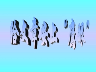 给文章安上鹰眼