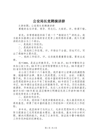 公安局长竞聘演讲稿