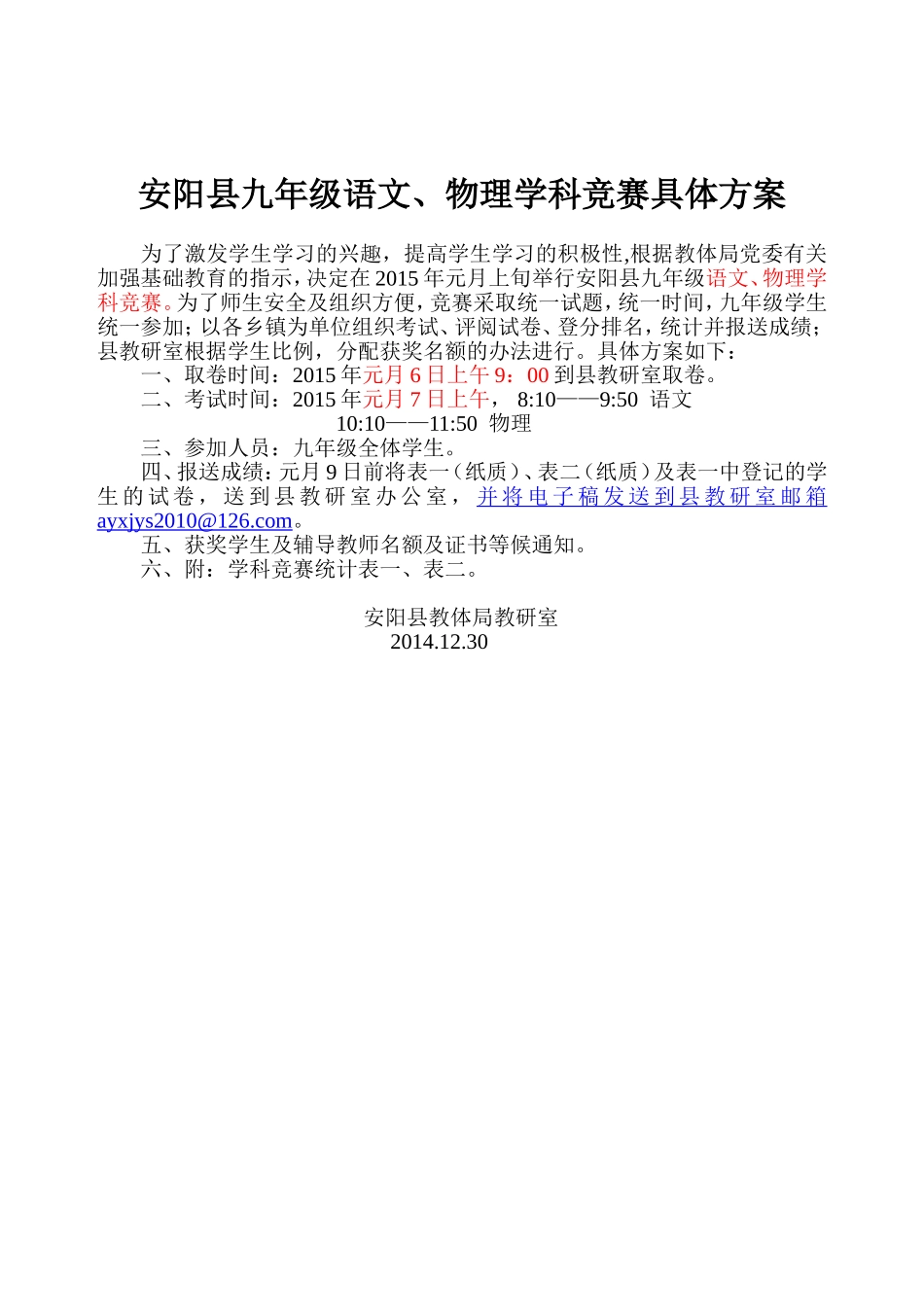 安阳县九年级语文、物理竞赛方案_第1页