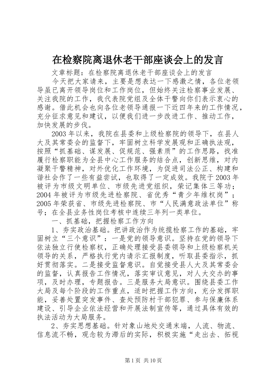 在检察院离退休老干部座谈会上的发言稿_第1页