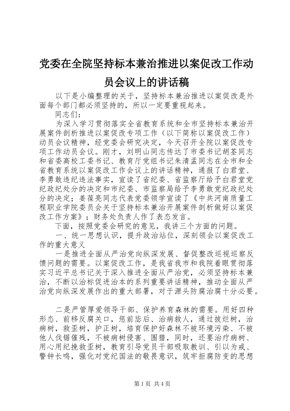 党委在全院坚持标本兼治推进以案促改工作动员会议上的讲话发言稿_第1页