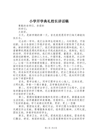 小学开学典礼校长的讲话发言稿