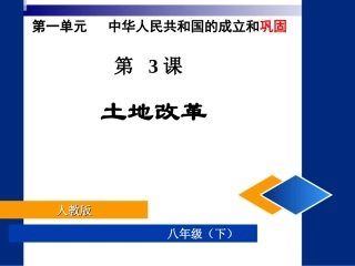 人教版八下第3课土地改革（共21张PPT）