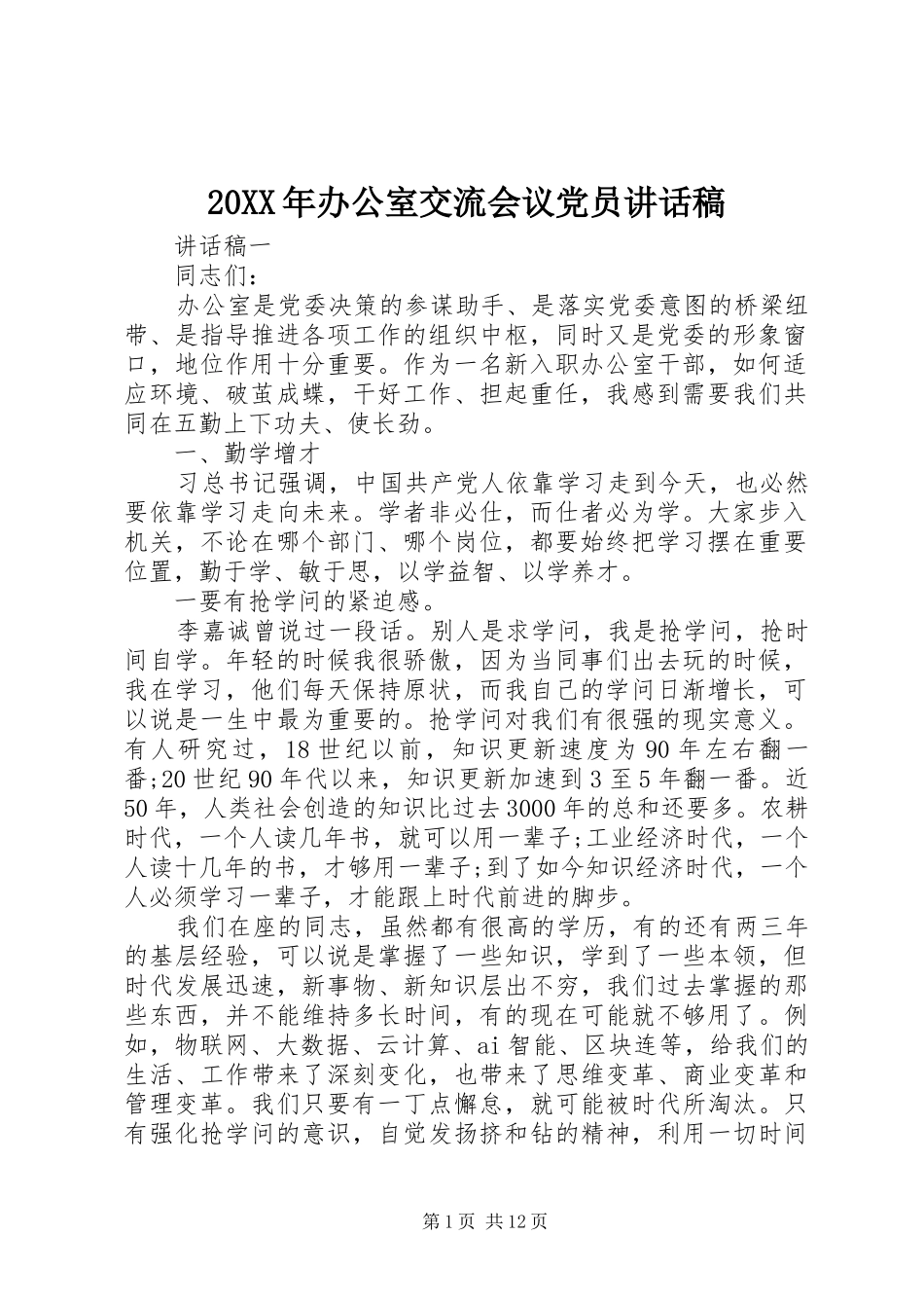 20XX年办公室交流会议党员讲话发言稿_第1页