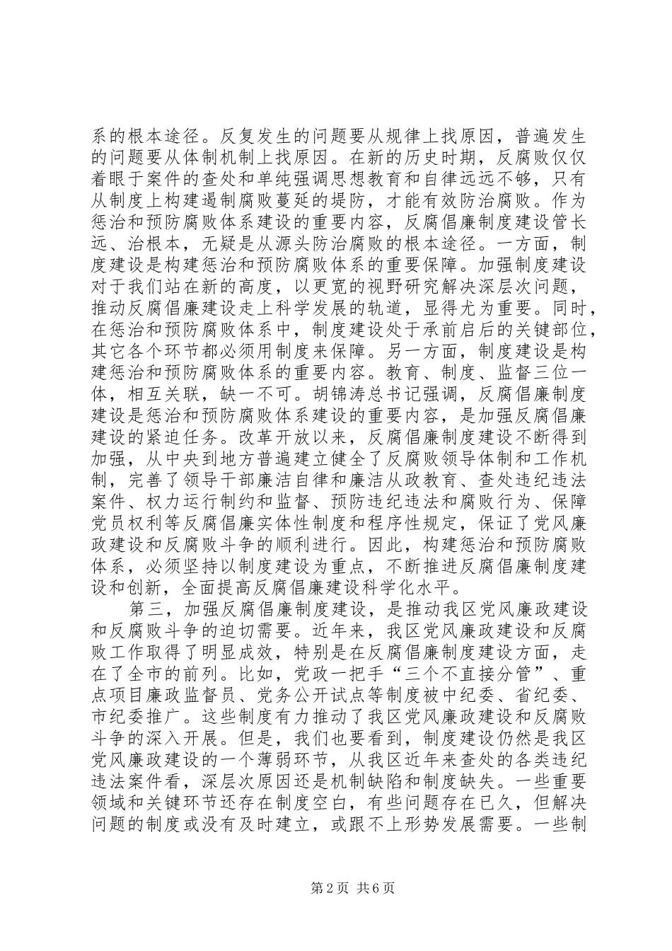 全区反腐倡廉工作会议讲话发言稿_第2页