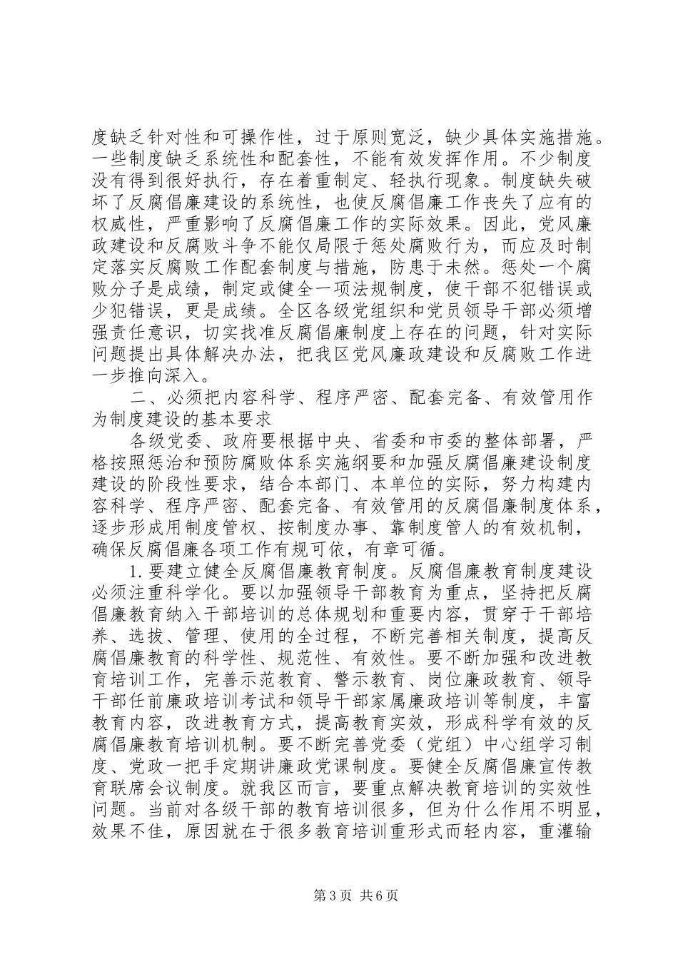 全区反腐倡廉工作会议讲话发言稿_第3页