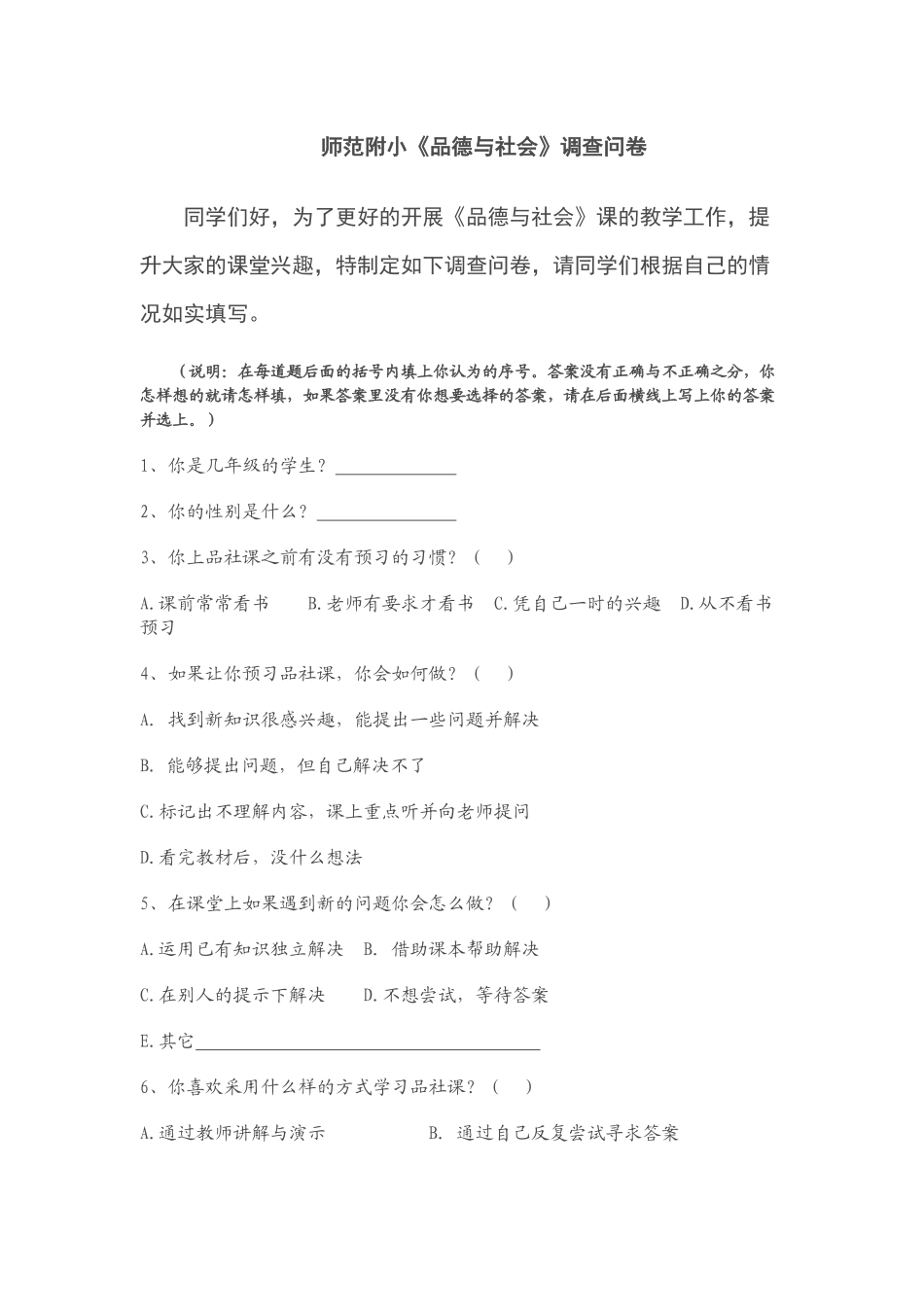 师范附小品德与社会调查问卷_第1页