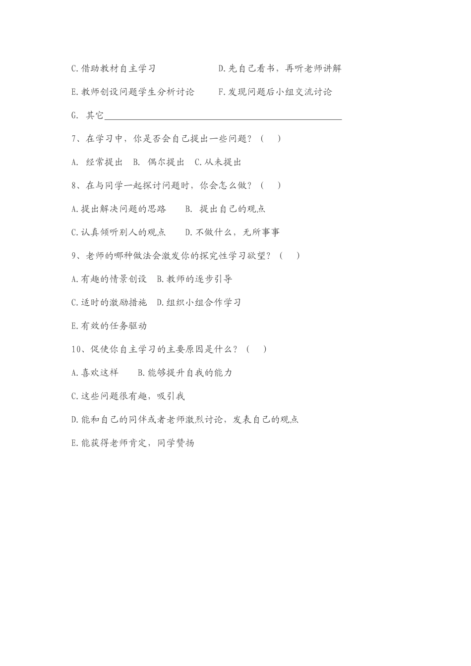 师范附小品德与社会调查问卷_第2页