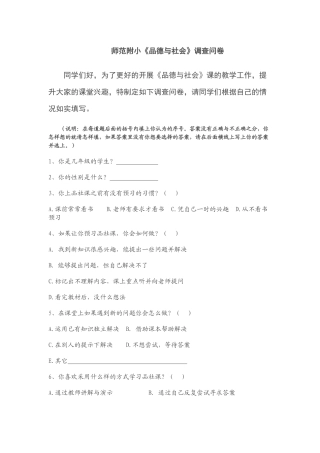 师范附小品德与社会调查问卷
