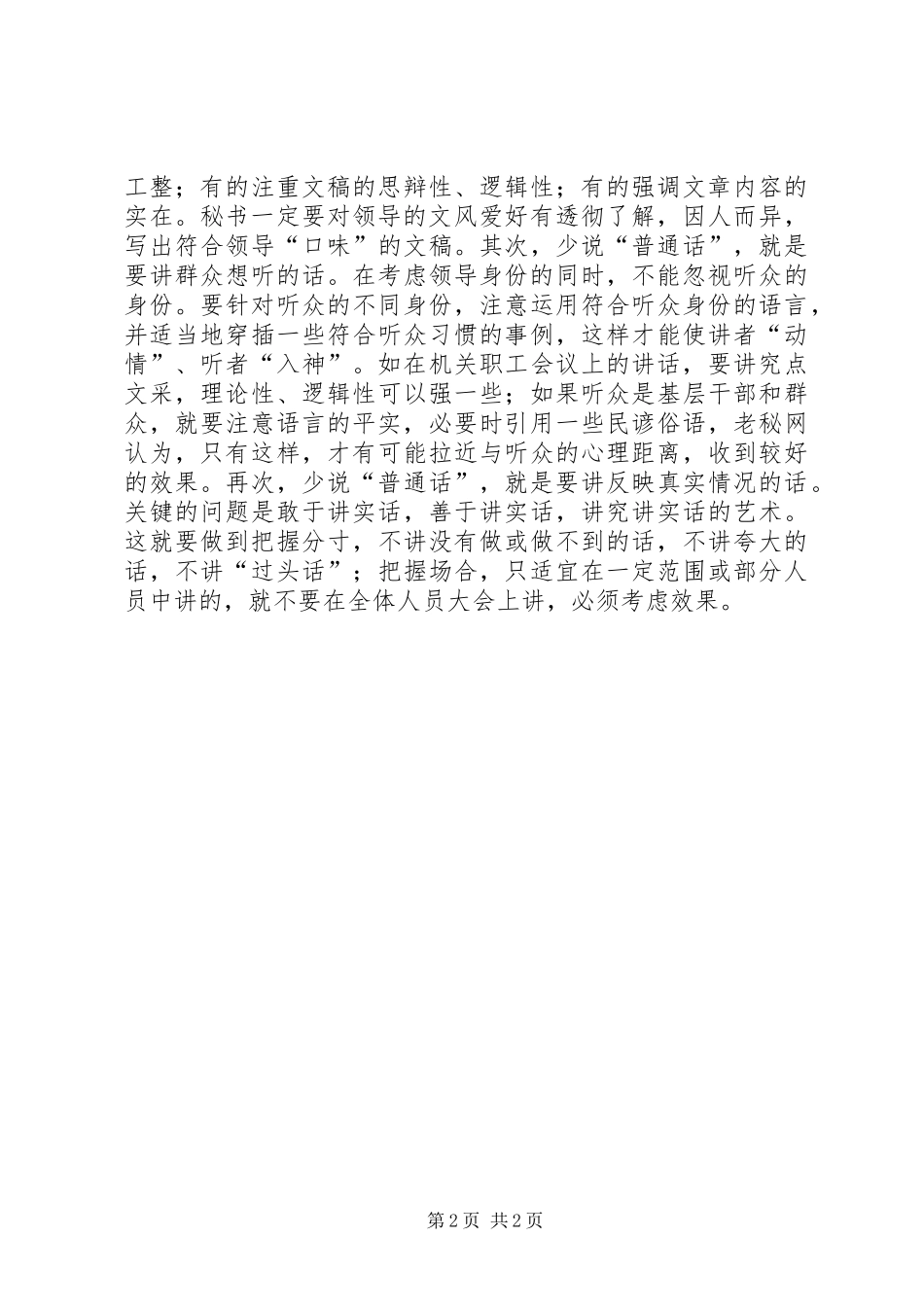写好领导的讲话稿要把握四个关键_第2页