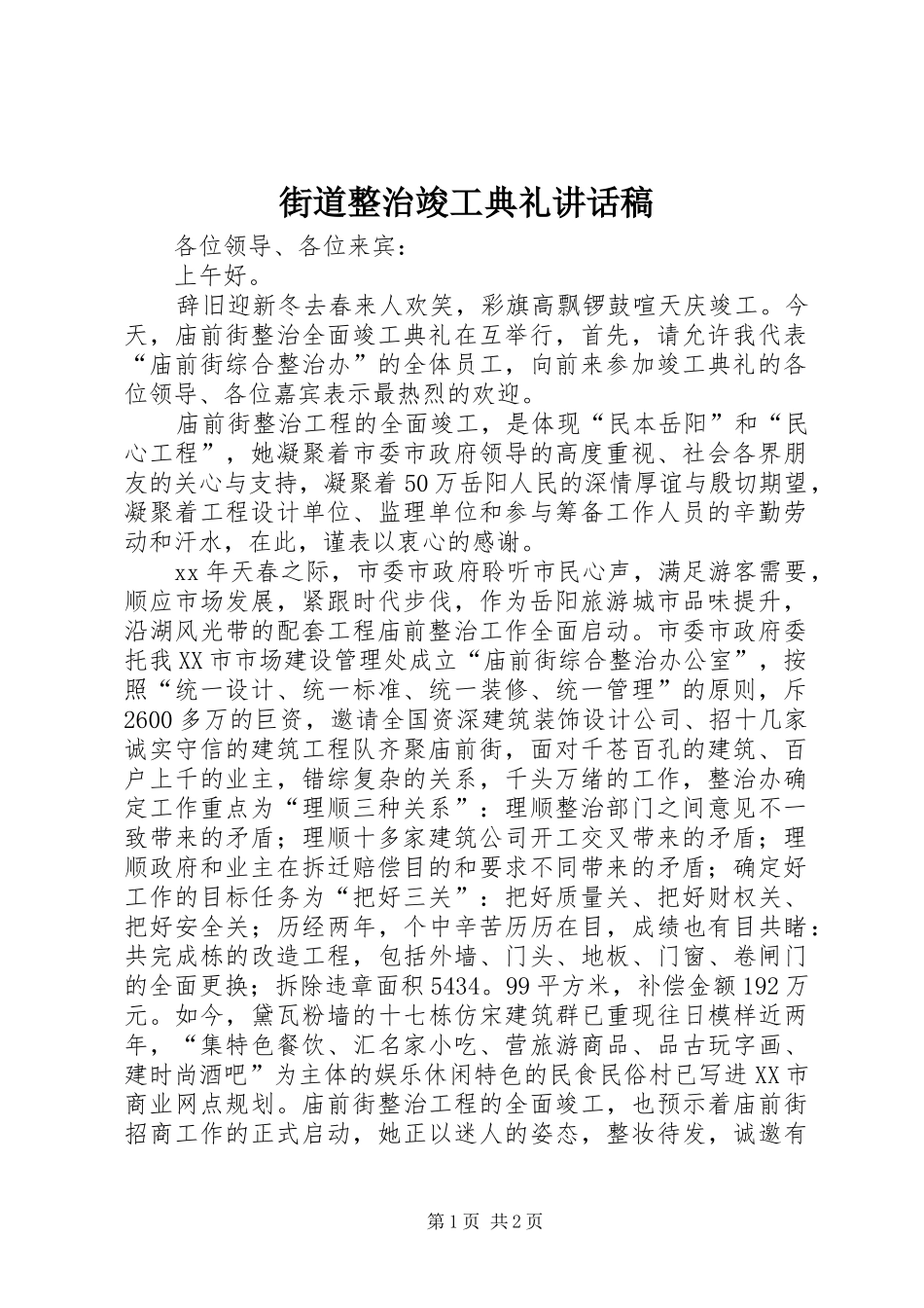 街道整治竣工典礼讲话发言稿_第1页