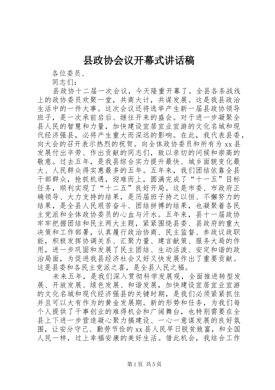 县政协会议开幕式的讲话发言稿_第1页