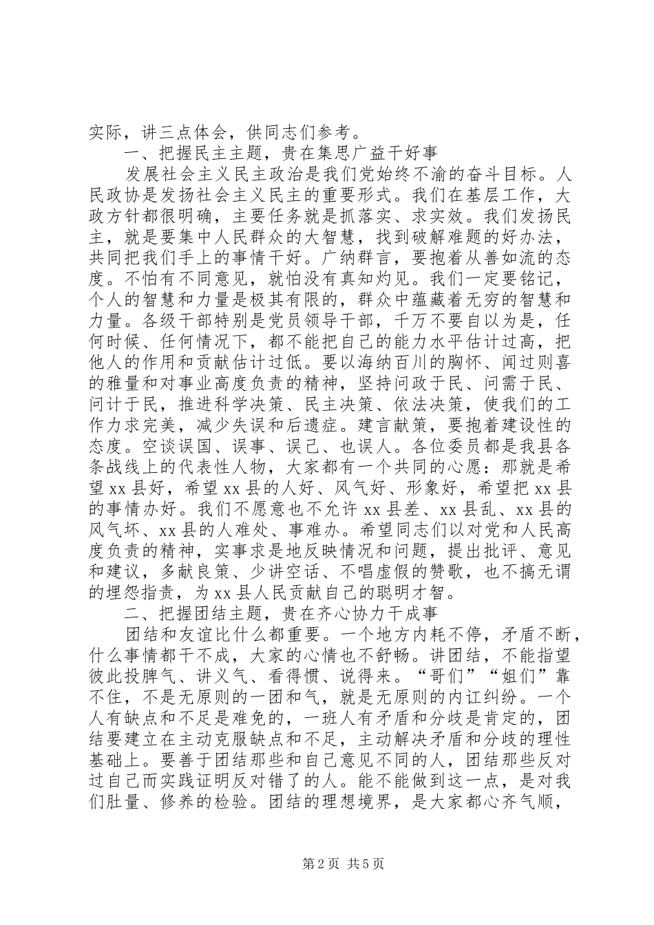 县政协会议开幕式的讲话发言稿_第2页