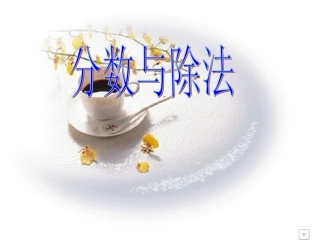 分数与除法(新)2