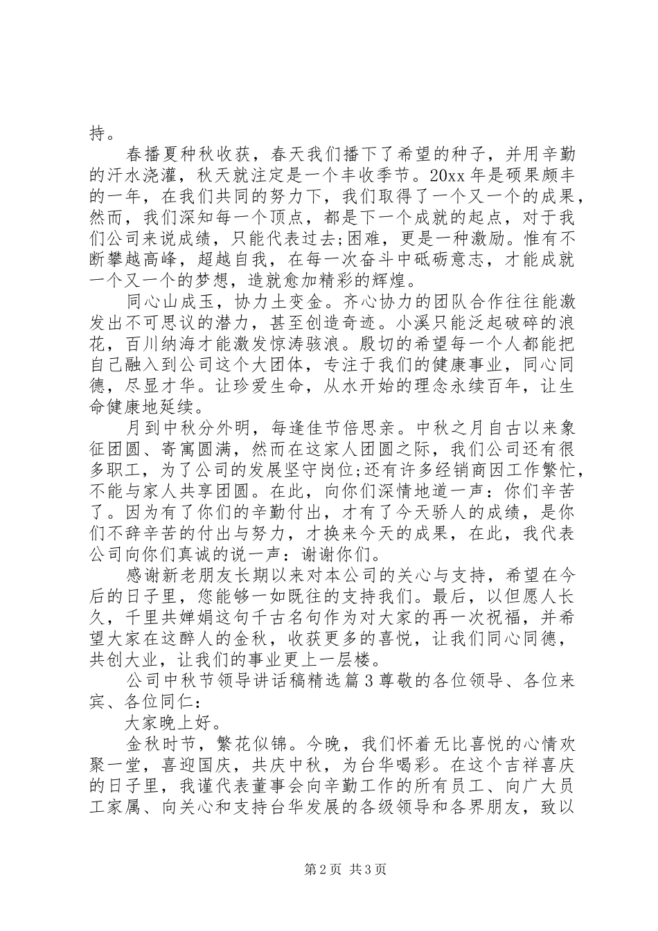 公司中秋节领导讲话发言稿精选_第2页