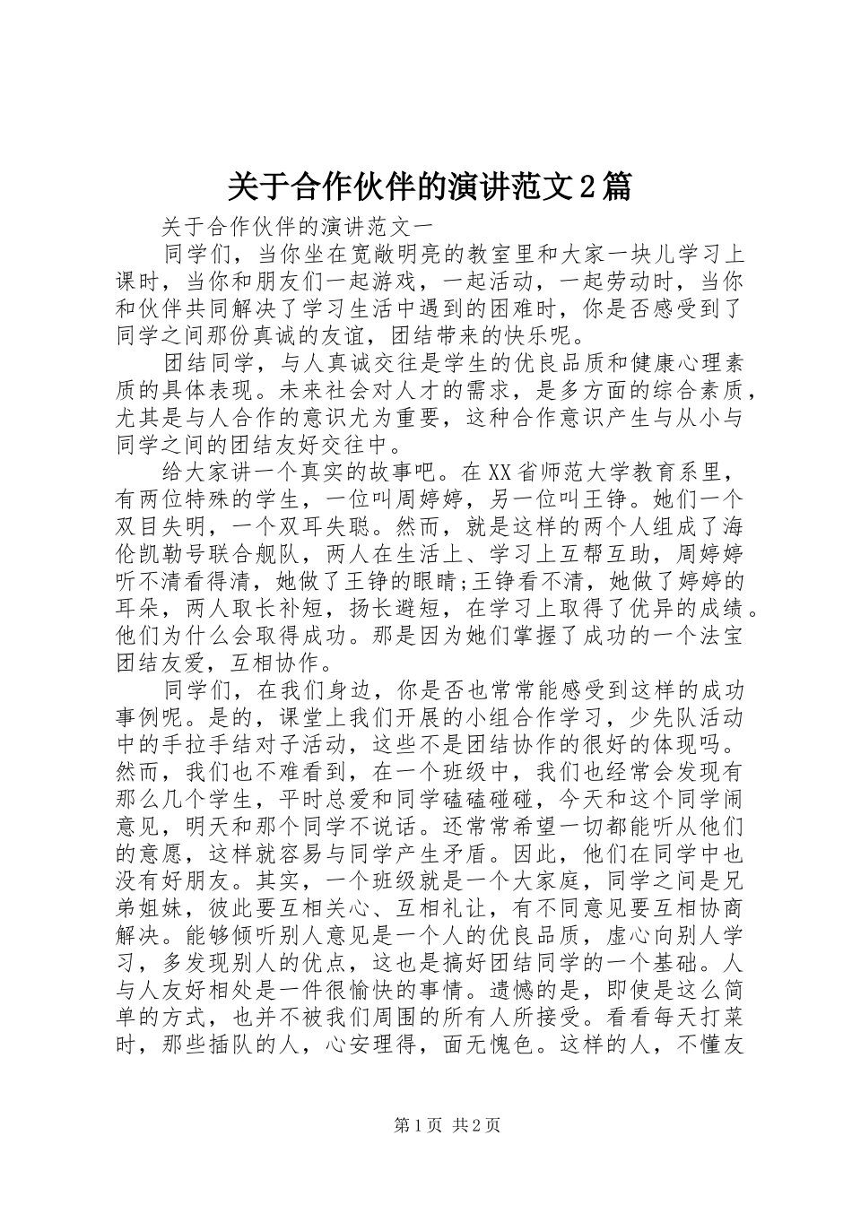 关于合作伙伴的演讲稿范文2篇_第1页