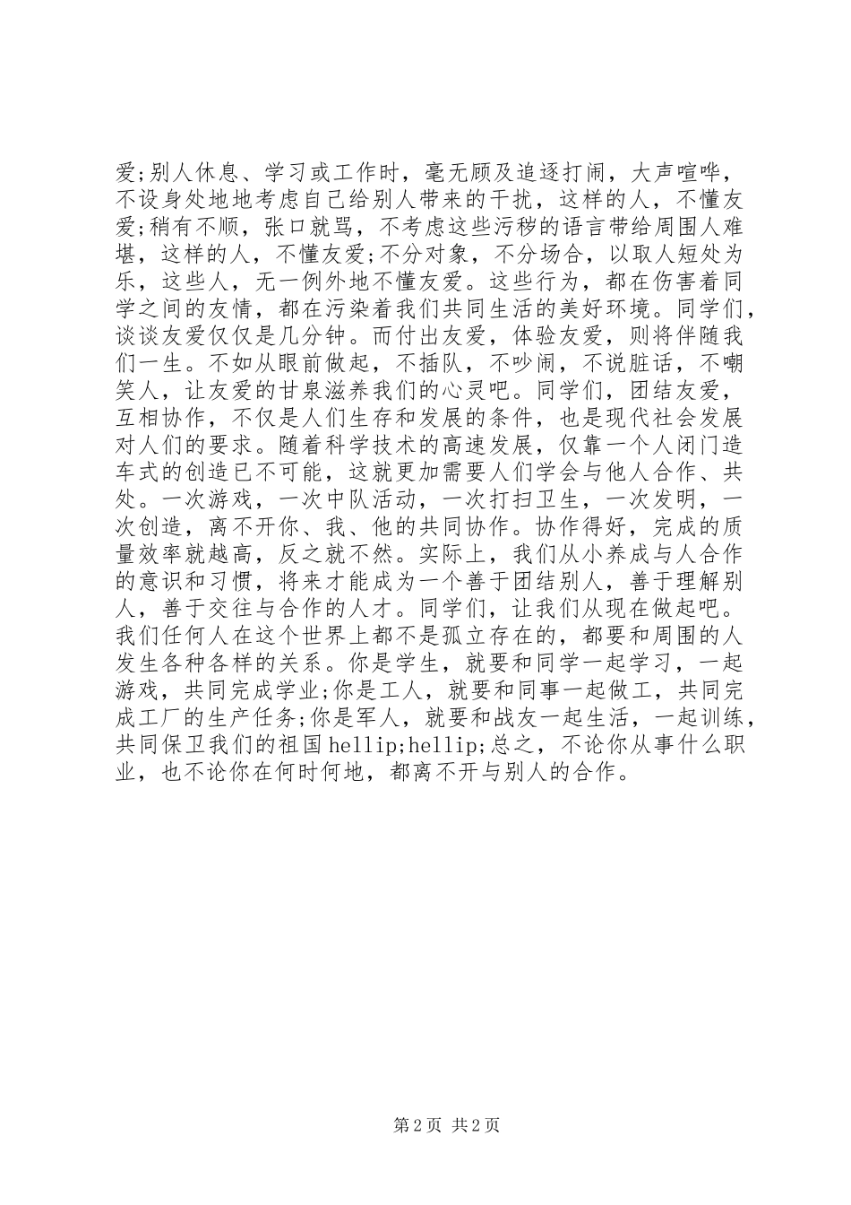 关于合作伙伴的演讲稿范文2篇_第2页