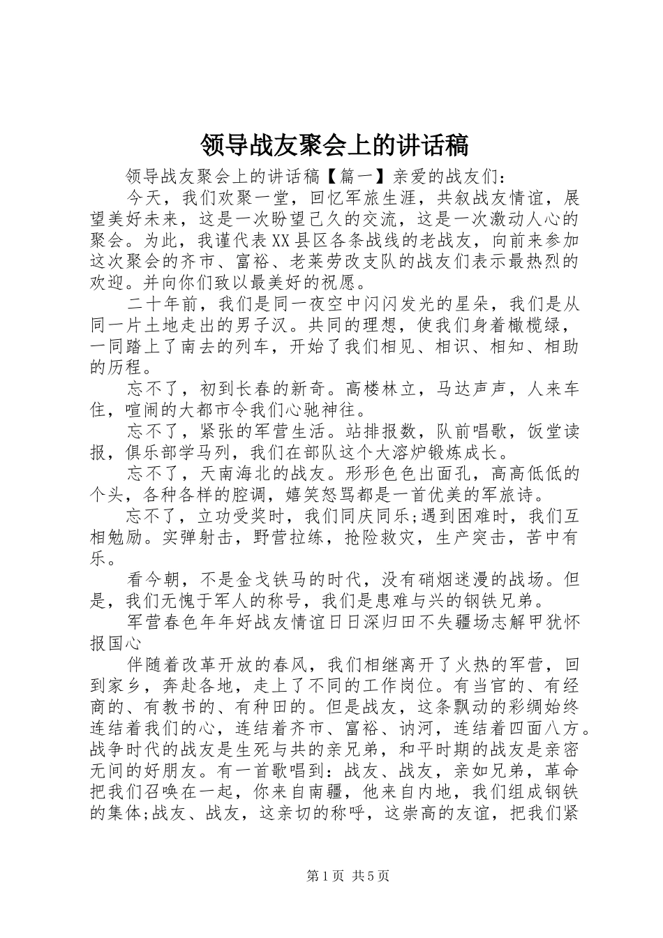 领导战友聚会上的讲话发言稿_第1页