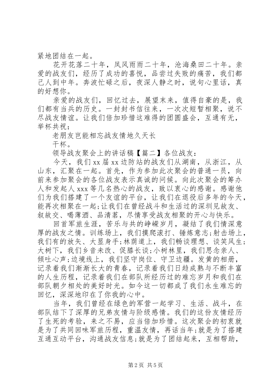 领导战友聚会上的讲话发言稿_第2页