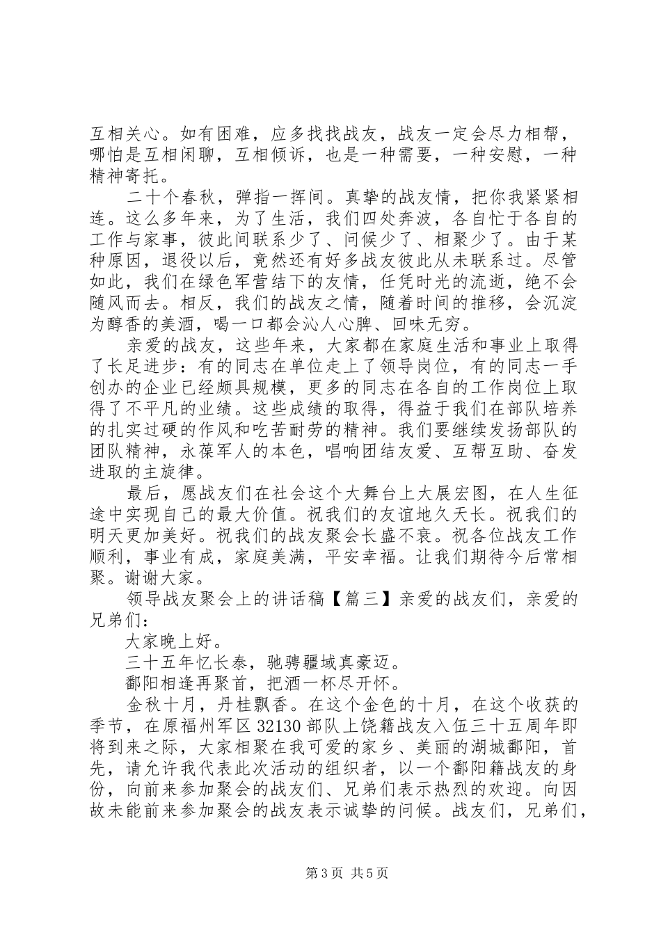 领导战友聚会上的讲话发言稿_第3页