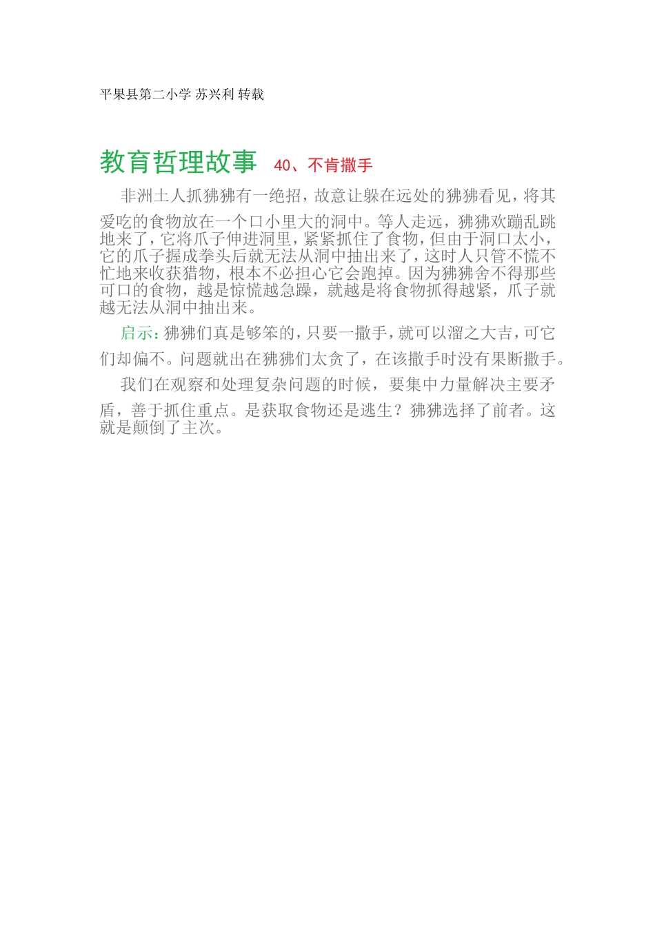 教育哲理故事40、不肯撒手_第1页