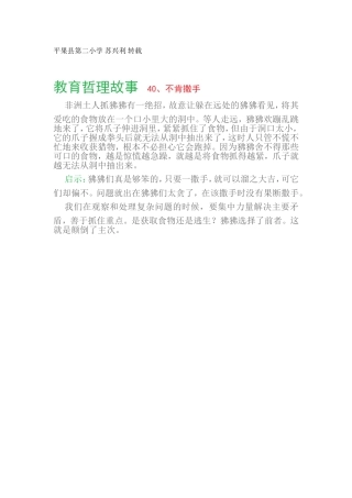 教育哲理故事40、不肯撒手
